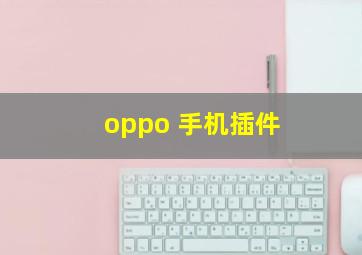 oppo 手机插件